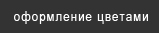 оформление