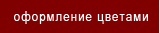 оформление