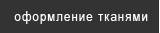 оформление