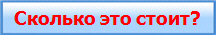 Сколько это стоит?